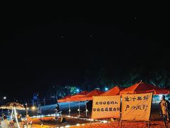 -后海村
