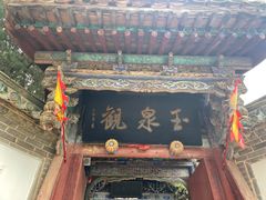 -玉泉观