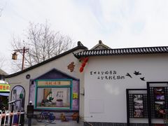 -蒋家桥饺面店(广陵路店)