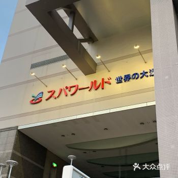 大阪劳累过度后的夜生活休闲好去处