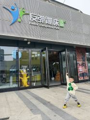 -反弹蹦床公园·运动乐园·团建·亲子派对(深圳观澜湖店)