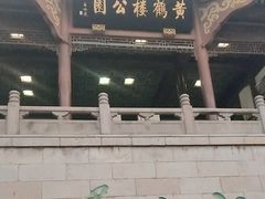 -黄鹤楼公园(黄鹤楼)