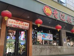 -老边饺子馆·东北菜(虎坊桥店)