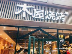 门面-木屋烧烤(岗顶二店)