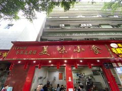 门面-代四孃牛华豆腐脑美味小食(总店)