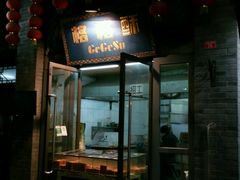 -格格酥(大栅栏西街商业店)