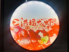 -洪福龙虾