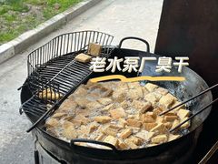 -原老水泵厂臭豆干