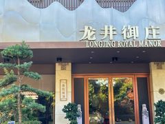-龙井御庄·精致江南菜(龙井店)