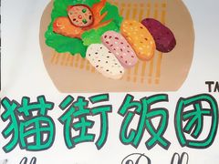 景观位-猫街饭团(顶澳仔猫街店)