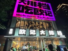 -欧记大排档·景德菜(上海首店)