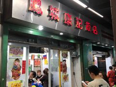 门面-凤城康记饭店