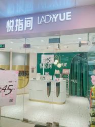 -悦指间美甲美睫