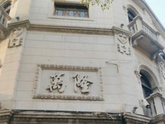 -万隆火腿庄