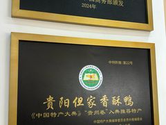 -但家香酥鸭(小十字店)