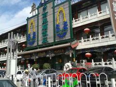 门面-南来顺饭庄·清真(南菜园店)