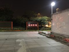 -常州大剧院保利影城