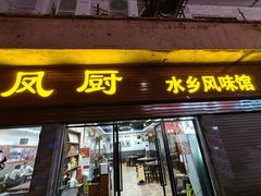 -凤厨顺德水乡凤味馆(大良锦龙路店)