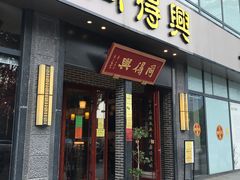 门面-同得兴面馆.苏式面.三虾面(园区店)