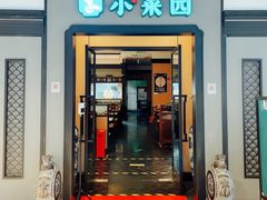 门面-小菜园新徽菜(北京大兴龙湖天街店)