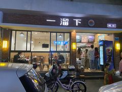 -一溜下