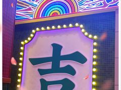 -大吉利·潮汕鲜牛肉火锅(河西店)