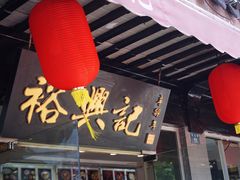 -裕兴记·三虾面(西北街总店)