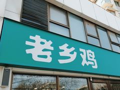 -老乡鸡(颖上路店)