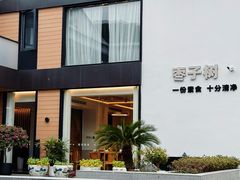 -枣子树·素食餐厅(普陀山店)