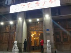 -仁虎老火锅(黄泥磅店)