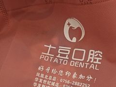 -土豆口腔(凤凰北总店)
