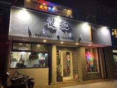 门面-烎记烧烤(蓝天花园店)