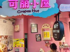 -可丽小屋(中山路店)