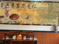 -李连贵熏肉大饼(天通苑店)