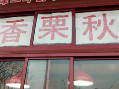 门面-秋栗香(地安门店)