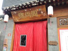 -锦尚阁烤鱼•天津菜(宣武门胡同店)