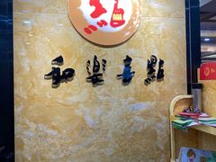 -和乐喜点(宝岗大道店)