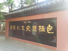 -包公祠