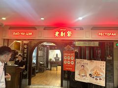 -老厨家(中央大街西七道街店)