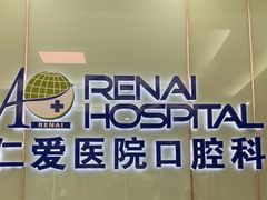 -上海仁爱医院口腔科 · 种植