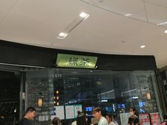 -绿茶餐厅(石家庄万象城店)
