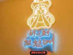 -蛙蛙叫·干锅年代(钻石广场店)