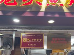 -龙头鱼丸店 只此一家只卖手工鲨鱼丸