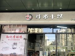 -孙记炸串小馆