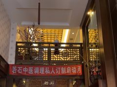 -若石足道SPA 连锁(丹东街店)
