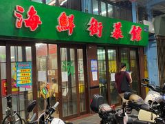 门面-海鲜街菜馆(海珠南路店)