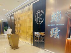 -鮨政·Omakase(港汇恒隆广场店)