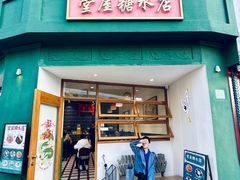 -堂屋糖水店(愚园店)