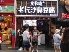 -文和友老长沙臭豆腐(太平街二店)