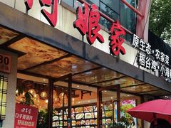 -阿娘家·原生态农家菜(国顺东路店)